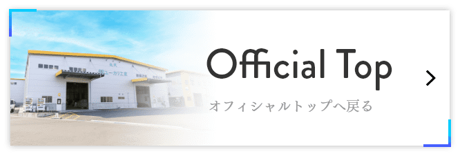 オフィシャルトップへ戻る